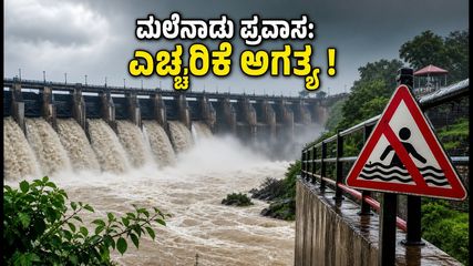 ಮಲೆನಾಡಿನಲ್ಲಿ ಮಳೆ ಆರ್ಭಟ: ಶಿವಮೊಗ್ಗ ಪ್ರವಾಸದ ಪ್ಲಾನ್ ಇದ್ರೆ ಈ ಎಚ್ಚರಿಕೆ ಮರೆಯದಿರಿ