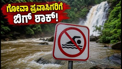 ದಕ್ಷಿಣ ಗೋವಾ ಪ್ರವಾಸಕ್ಕೆ ಪ್ಲಾನ್ ಮಾಡಿದ್ದೀರಾ? ಜಲಪಾತಗಳಲ್ಲಿ ಈಜುವ ಮುನ್ನ ಈ ಎಚ್ಚರಿಕೆ ತಪ್ಪದೇ ಓದಿ!