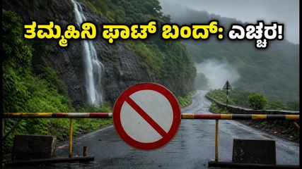 ತಮ್ಹಿನಿ ಘಾಟ್ ದಿಢೀರ್ ಬಂದ್: ವೀಕೆಂಡ್ ಟ್ರಿಪ್ ಪ್ಲಾನ್ ಬದಲಾಯಿಸಿ, ಇಲ್ಲಿದೆ ಪರ್ಯಾಯ ಮಾರ್ಗ!