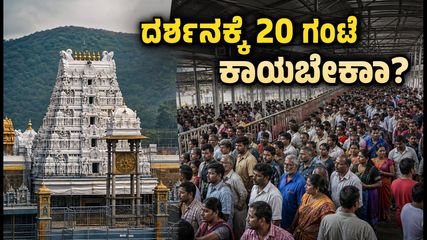 ತಿರುಮಲದಲ್ಲಿ ಭಕ್ತರ ಸಾಗರ: ಶ್ರೀವಾರಿ ದರ್ಶನಕ್ಕೆ 20 ಗಂಟೆ ಕಾಯುವ ಸ್ಥಿತಿ, ಭಕ್ತರೇ ಎಚ್ಚರ!