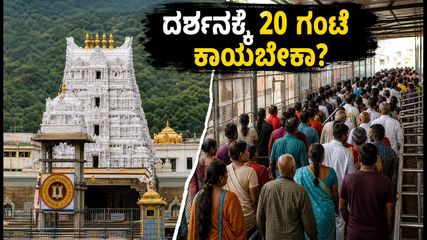 ತಿರುಮಲದಲ್ಲಿ ಭಕ್ತರ ಸಾಗರ: ದರ್ಶನಕ್ಕೆ 20 ಗಂಟೆ ಕಾಯಬೇಕಾ? ಕರ್ನಾಟಕದ ಭಕ್ತರಿಗೆ ಇಲ್ಲಿದೆ ಮುಖ್ಯ ಮಾಹಿತಿ