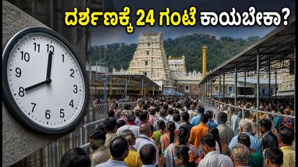 ತಿರುಪತಿ ದರ್ಶನಕ್ಕೆ ಹೋಗ್ತಿದ್ದೀರಾ? 24 ಗಂಟೆ ಕಾಯುವ ಪರಿಸ್ಥಿತಿ, ಪ್ರಯಾಣಕ್ಕೂ ಮುನ್ನ ಈ ಮಾಹಿತಿ ತಪ್ಪದೇ ಓದಿ