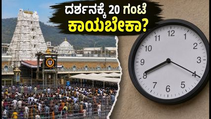 ತಿರುಮಲದಲ್ಲಿ ಭಕ್ತರ ಸಾಗರ: ದರ್ಶನಕ್ಕೆ 20 ಗಂಟೆ ಕಾಯಬೇಕಾದ ಪರಿಸ್ಥಿತಿ, ಪ್ರಯಾಣಕ್ಕೂ ಮುನ್ನ ಈ ಮಾಹಿತಿ ಓದಿ!