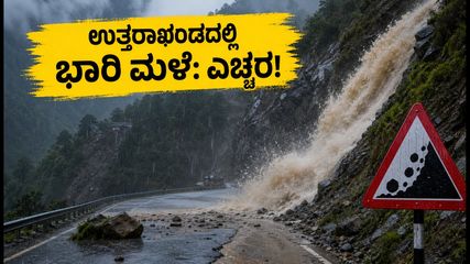 ಉತ್ತರಾಖಂಡದಲ್ಲಿ ಭಾರಿ ಮಳೆ: ಶಾಲೆಗಳಿಗೆ ರಜೆ, ಪ್ರವಾಸಿಗರಿಗೆ ಹವಾಮಾನ ಇಲಾಖೆಯ ಕಠಿಣ ಎಚ್ಚರಿಕೆ!