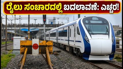 ಇಂದೇ ಎಚ್ಚರ! ವಂದೇ ಭಾರತ್ ರೈಲು ಸಂಚಾರದಲ್ಲಿ ಬದಲಾವಣೆ; ಸಿಲಿಗುರಿ ಜಂಕ್ಷನ್‌ನಿಂದ ಪ್ರಯಾಣ ಆರಂಭ