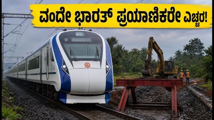 ವಂದೇ ಭಾರತ್ ಪ್ರಯಾಣಿಕರೇ ಗಮನಿಸಿ: ಜುಲೈ 14-15ರಂದು ರೈಲು ಸಂಚಾರದಲ್ಲಿ ಭಾರಿ ವ್ಯತ್ಯಯ