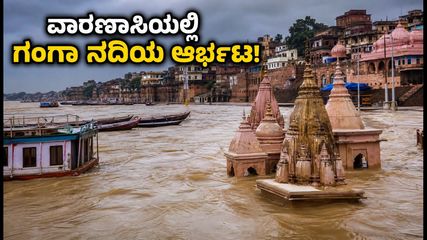 ವಾರಣಾಸಿಯಲ್ಲಿ ಗಂಗಾ ನದಿಯ ಆರ್ಭಟ: ಪ್ರವಾಸಿಗರಿಗೆ ಹೈ ಅಲರ್ಟ್, ದರ್ಶನ ಮತ್ತು ಪ್ರಯಾಣದ ಬಗ್ಗೆ ಇಲ್ಲಿದೆ ಮುಖ್ಯ ಮಾಹಿತಿ