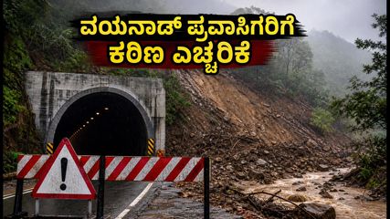 ವಯನಾಡ್ ಸುರಂಗ ಕಾಮಗಾರಿ ಸ್ಥಗಿತ: ಪ್ರವಾಸಿಗರಿಗೆ ಕಠಿಣ ನಿಯಮ, ಪ್ರಯಾಣಕ್ಕೂ ಮುನ್ನ ಇದನ್ನು ಗಮನಿಸಿ