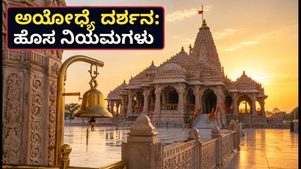 ಅಯೋಧ್ಯೆ ರಾಮಮಂದಿರ ದರ್ಶನ: ಹೊಸ ಟ್ರಾಫಿಕ್ ನಿಯಮಗಳು, ಇನ್‌ಸ್ಟೆಂಟ್ ಆರತಿ ಪಾಸ್ ಪಡೆಯುವುದು ಹೇಗೆ?