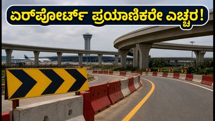 ಬೆಂಗಳೂರು ಏರ್‌ಪೋರ್ಟ್ ಪ್ರಯಾಣಿಕರೇ ಗಮನಿಸಿ: ಟ್ರಂಪೆಟ್ ಫ್ಲೈಓವರ್ ಬಳಿ ಸಂಚಾರ ಬದಲಾವಣೆ; ಫ್ಲೈಟ್ ಮಿಸ್ ಆಗದಂತೆ ಎಚ್ಚರ!