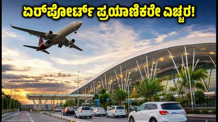 ಬೆಂಗಳೂರು ಏರ್‌ಪೋರ್ಟ್ ಪ್ರಯಾಣಿಕರೇ ಗಮನಿಸಿ: ಟ್ರಂಪೆಟ್ ಫ್ಲೈಓವರ್ ದುರಸ್ತಿ ಮುಕ್ತಾಯ, ಇಂದೇ ಪ್ರಯಾಣಿಸುವವರು ಎಚ್ಚರ!