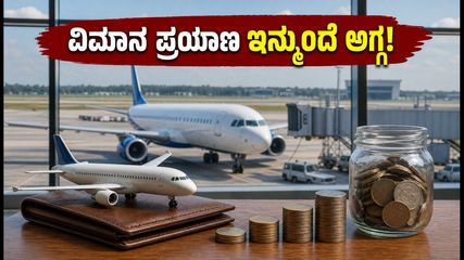 ಬೆಂಗಳೂರು ವಿಮಾನ ನಿಲ್ದಾಣದ ಪ್ರಯಾಣಿಕರಿಗೆ ಗುಡ್ ನ್ಯೂಸ್: ಸೆಪ್ಟೆಂಬರ್ 1ರಿಂದ ವಿಮಾನ ಪ್ರಯಾಣದ ದರ ಇಳಿಕೆ!