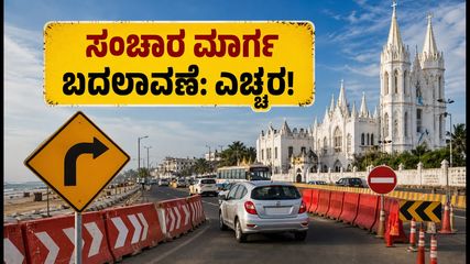 ಬಸಂತ್ ನಗರ ವೆಲಾಂಕಣ್ಣಿ ಜಾತ್ರೆ: ಇಂದಿನಿಂದ ಸಂಚಾರ ಮಾರ್ಗ ಬದಲಾವಣೆ, ವಾಹನ ಸವಾರರಿಗೆ ಮಹತ್ವದ ಸೂಚನೆ!