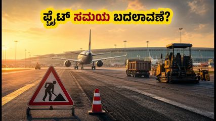 ಬೆಂಗಳೂರು ವಿಮಾನ ನಿಲ್ದಾಣದಲ್ಲಿ ರನ್‌ವೇ ದುರಸ್ತಿ: ಪ್ರಯಾಣಿಕರೇ ಗಮನಿಸಿ, ನಿಮ್ಮ ಫ್ಲೈಟ್ ಸಮಯ ಬದಲಾಗಬಹುದು!