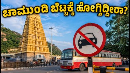 ಕೊನೆಯ ಆಷಾಢ ಶುಕ್ರವಾರ: ಚಾಮುಂಡಿ ಬೆಟ್ಟಕ್ಕೆ ಹೋಗುವ ಮುನ್ನ ಈ ನಿಯಮಗಳನ್ನು ತಪ್ಪದೇ ಓದಿ!