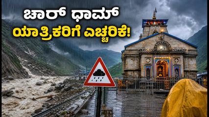 ಉತ್ತರಾಖಂಡದಲ್ಲಿ ಭಾರಿ ಮಳೆ: ಚಾರ್ ಧಾಮ್ ಯಾತ್ರಿಕರಿಗೆ ಎಚ್ಚರಿಕೆ, ಸುರಕ್ಷಿತ ಪ್ರಯಾಣಕ್ಕೆ ಇಲ್ಲಿದೆ ಟಿಪ್ಸ್!