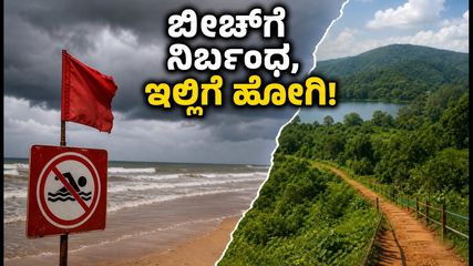 ಕರಾವಳಿ ಬೀಚ್‌ಗಳಿಗೆ ನಿರ್ಬಂಧ: ಸ್ವಾತಂತ್ರ್ಯ ದಿನಾಚರಣೆಯ ರಜೆಗೆ ಇಲ್ಲಿವೆ ಬೆಸ್ಟ್ ಪರ್ಯಾಯ ತಾಣಗಳು!