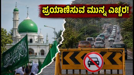 ಈದ್ ಮಿಲಾದ್ ರಜೆ: ಉಡುಪಿ, ದಕ್ಷಿಣ ಕನ್ನಡದಲ್ಲಿ ಸಂಚಾರ ಮಾರ್ಗ ಬದಲಾವಣೆ; ಪ್ರಯಾಣಿಕರು ಎಚ್ಚರ!