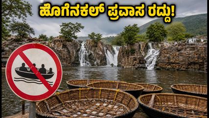 ಹೊಗೆನಕಲ್ ಪ್ರವಾಸಕ್ಕೆ ಹೋಗುವವರೇ ಎಚ್ಚರ: ತೆಪ್ಪ ಸವಾರಿ ರದ್ದು, ಪರ್ಯಾಯ ತಾಣಗಳಿವು!