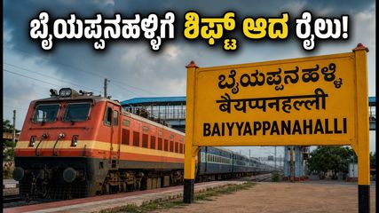 ಇಂದಿನಿಂದ ಕರ್ನಾಟಕ ಎಕ್ಸ್‌ಪ್ರೆಸ್ ರೈಲು ನಿಲ್ದಾಣ ಬದಲಾವಣೆ: ಪ್ರಯಾಣಿಕರೇ ಎಚ್ಚರ, ಬೈಯಪ್ಪನಹಳ್ಳಿಗೆ ಹೋಗಿ!