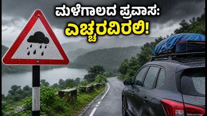 ಇಂದು ಕರ್ನಾಟಕದಲ್ಲಿ ಭಾರಿ ಮಳೆ: ಪ್ರವಾಸಿಗರು ಈ ಸ್ಥಳಗಳಿಗೆ ಹೋಗುವ ಮುನ್ನ ಎಚ್ಚರ!