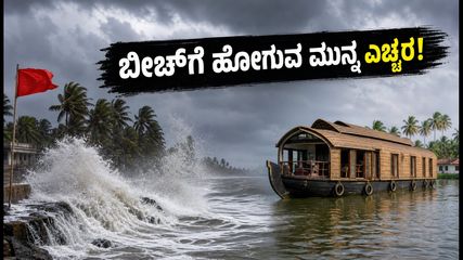 ಕೇರಳ ಕರಾವಳಿಯಲ್ಲಿ ಕಡಲಬ್ಬರದ ಎಚ್ಚರಿಕೆ: ಬೀಚ್‌ಗಳಿಗೆ ಹೋಗುವ ಮುನ್ನ ಪ್ರವಾಸಿಗರು ತಿಳಿಯಲೇಬೇಕಾದ ವಿಷಯಗಳಿವು!