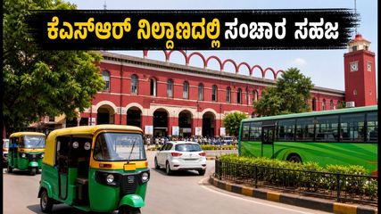 49 ದಿನಗಳ ಬಳಿಕ ಕೆಎಸ್‌ಆರ್ ಬೆಂಗಳೂರು ರೈಲು ನಿಲ್ದಾಣದಲ್ಲಿ ಸಂಚಾರ ಸಹಜ: ಪ್ರಯಾಣಿಕರಿಗೆ ಗುಡ್ ನ್ಯೂಸ್!