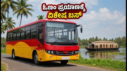 ಓಣಂ ಹಬ್ಬಕ್ಕೆ ಕೇರಳಕ್ಕೆ ಪ್ರಯಾಣವೇ? KSRTCಯಿಂದ 90 ವಿಶೇಷ ಬಸ್‌ಗಳ ಸಂಚಾರ ಆರಂಭ!