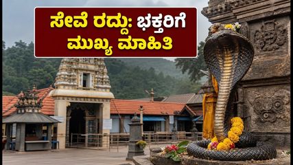 ಕುಕ್ಕೆ ಸುಬ್ರಹ್ಮಣ್ಯದಲ್ಲಿ ಸೇವೆ ರದ್ದು: ಭಕ್ತರು ದರ್ಶನಕ್ಕೆ ಹೋಗುವ ಮುನ್ನ ಈ ಮಾಹಿತಿ ತಿಳಿಯಿರಿ