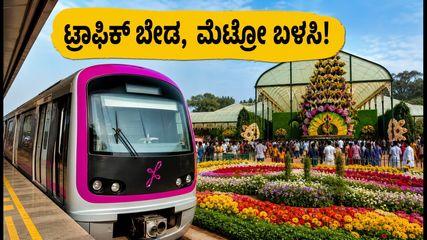 ಲಾಲ್‌ಬಾಗ್ ಫ್ಲವರ್ ಶೋಗೆ ಹೋಗ್ತಿದ್ದೀರಾ? ಟ್ರಾಫಿಕ್ ಟೆನ್ಶನ್ ಇಲ್ಲದೆ ತಲುಪಲು ಇಲ್ಲಿದೆ ಸ್ಮಾರ್ಟ್ ಟಿಪ್ಸ್!