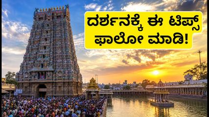 ಮಧುರೈ ಮೀನಾಕ್ಷಿ ಆವಣಿ ಮೂಲ ತೀರ್ಥವಾರಿ: ಇಂದೇ ಕೊನೆಯ ದಿನ, ದರ್ಶನಕ್ಕೆ ಈ ಟಿಪ್ಸ್ ಫಾಲೋ ಮಾಡಿ!