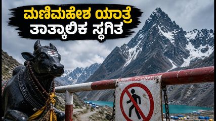 ಮಣಿಮಹೇಶ ಯಾತ್ರೆ ಸ್ಥಗಿತ: ಭಾರಿ ಮಳೆ, ಭೂಕುಸಿತದಿಂದ ಭಕ್ತರಿಗೆ ಸಂಕಷ್ಟ; ಜಿಲ್ಲಾಡಳಿತದ ಎಚ್ಚರಿಕೆ!