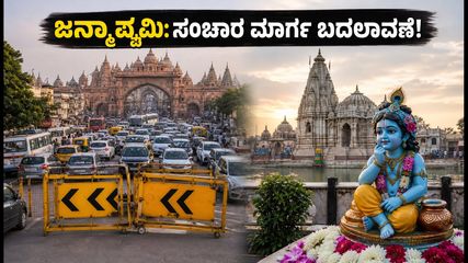 ಮಥುರಾ-ವೃಂದಾವನ ಜನ್ಮಾಷ್ಟಮಿ: ಸಂಚಾರ ಮಾರ್ಗ ಬದಲಾವಣೆ, ಪಾರ್ಕಿಂಗ್ ನಿಯಮಗಳು & ಭದ್ರತೆಯ ಸಂಪೂರ್ಣ ಮಾಹಿತಿ!