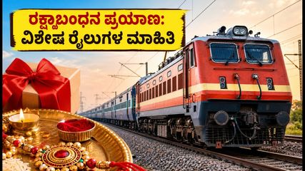 ರಕ್ಷಾಬಂಧನ ಪ್ರಯಾಣ: ದೆಹಲಿ-ಎನ್‌ಸಿಆರ್ ಮಾರ್ಗದಲ್ಲಿ ವಿಶೇಷ ರೈಲುಗಳ ಓಡಾಟ; ಟಿಕೆಟ್ ಬುಕ್ ಮಾಡುವುದು ಹೇಗೆ?