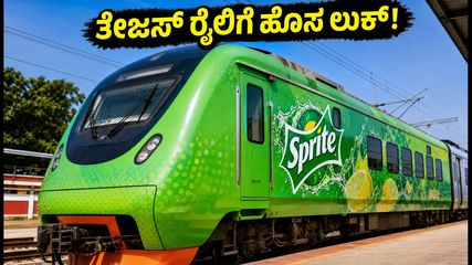 ತೇಜಸ್ ಎಕ್ಸ್‌ಪ್ರೆಸ್ ಈಗ 'ಸ್ಪ್ರೈಟ್' ಮಯ! ರೈಲಿನಲ್ಲಿ ಹೊಸ ಲುಕ್, ಪ್ರಯಾಣಿಕರಿಗೆ ಏನಿದು ವಿಶೇಷ?