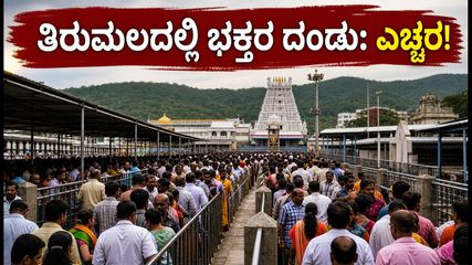 ತಿರುಮಲದಲ್ಲಿ ಭಕ್ತರ ಮಹಾಪೂರ: ದರ್ಶನ ಮತ್ತು ವಸತಿಗಾಗಿ ಈ ಟಿಪ್ಸ್ ಪಾಲಿಸಿ