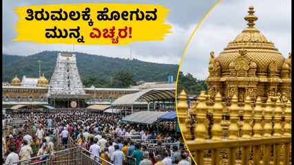 ತಿರುಮಲದಲ್ಲಿ ಭಕ್ತರ ಸಾಗರ: ಬೆಂಗಳೂರಿನಿಂದ ಹೋಗುವವರು ಈ ವಿಷಯ ಮರೆಯದಿರಿ