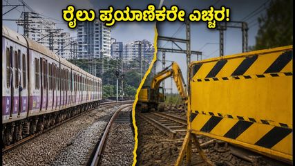 ಟಿಟ್ವಾಲಾ ರೈಲು ಮಾರ್ಗದಲ್ಲಿ 15 ದಿನಗಳ ನೈಟ್ ಬ್ಲಾಕ್: ಪ್ರಯಾಣಿಕರೇ ಎಚ್ಚರ, ಪರ್ಯಾಯ ಮಾರ್ಗ ಇಲ್ಲಿದೆ!
