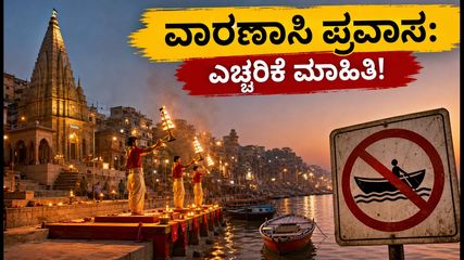 ವಾರಣಾಸಿ ಪ್ರವಾಸ: ಗಂಗಾ ನದಿಯಲ್ಲಿ ಪ್ರವಾಹ, ದೋಣಿ ಸಂಚಾರ ಸ್ಥಗಿತ; ಭಕ್ತರಿಗೆ ಇಲ್ಲಿದೆ ಮುಖ್ಯ ಮಾಹಿತಿ!