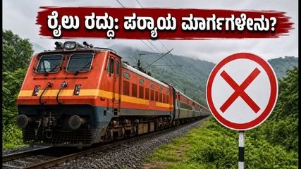 ಯಶವಂತಪುರ-ಶಿವಮೊಗ್ಗ ಎಕ್ಸ್‌ಪ್ರೆಸ್ ರದ್ದು: ಪ್ರಯಾಣಿಕರಿಗೆ ಭಾರಿ ತೊಂದರೆ, ಪರ್ಯಾಯ ಮಾರ್ಗಗಳೇನು?