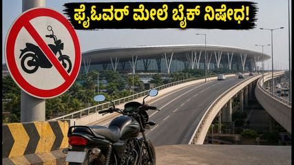 ವೀಕೆಂಡ್ ಲಾಂಗ್ ಡ್ರೈವ್ ಪ್ಲಾನ್ ಇದೆಯಾ? ಬೆಂಗಳೂರು ಫ್ಲೈಓವರ್‌ಗಳ ಈ ಹೊಸ ರೂಲ್ಸ್ ಮಿಸ್ ಮಾಡ್ಬೇಡಿ!