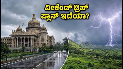 ಬೆಂಗಳೂರು ವೀಕೆಂಡ್ ಟ್ರಿಪ್ ಪ್ಲಾನ್ ಮಾಡಿದ್ದೀರಾ? ಮಳೆ ಎಚ್ಚರಿಕೆ ಮತ್ತು ಸುರಕ್ಷಿತ ತಾಣಗಳ ಮಾಹಿತಿ ಇಲ್ಲಿದೆ