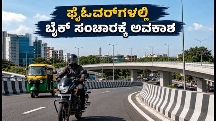 ಬೆಂಗಳೂರು ಫ್ಲೈಓವರ್‌ಗಳಲ್ಲಿ ಬೈಕ್, ಆಟೋ ಸಂಚಾರಕ್ಕೆ ತಾತ್ಕಾಲಿಕ ಅನುಮತಿ: ಇಂದೇ ಪ್ರಯಾಣಿಸುವವರಿಗೆ ಗುಡ್ ನ್ಯೂಸ್!