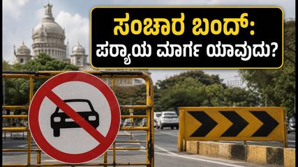 ಬೆಂಗಳೂರಿನಲ್ಲಿ ಸಂಚಾರ ಬಂದ್: ಶಿವಾಜಿನಗರ ರಥೋತ್ಸವದ ಹಿನ್ನೆಲೆ ಇಂದು ಸಂಚಾರ ಬದಲಾವಣೆ; ಏರ್‌ಪೋರ್ಟ್‌ಗೆ ಹೋಗುವವರು ಎಚ್ಚರ!