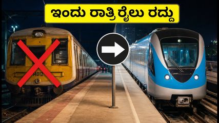 ಚೆನ್ನೈ ರೈಲು ಪ್ರಯಾಣಿಕರೇ ಗಮನಿಸಿ: ಇಂದು ರಾತ್ರಿ ಹಲವು ರೈಲುಗಳು ರದ್ದು, ಪರ್ಯಾಯ ಮಾರ್ಗಗಳಿವು