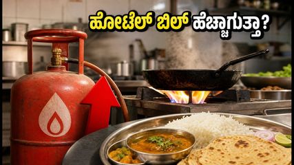 ವಾಣಿಜ್ಯ ಎಲ್‌ಪಿಜಿ ದರ ಏರಿಕೆ: ವೀಕೆಂಡ್ ಟ್ರಿಪ್‌ಗೆ ಹೋಗುವ ಬೆಂಗಳೂರಿಗರಿಗೆ ಶಾಕ್; ಹೋಟೆಲ್ ಬಿಲ್ ಹೆಚ್ಚಾಗುತ್ತಾ?