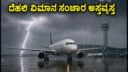 ದೆಹಲಿಯಲ್ಲಿ ಭಾರಿ ಮಳೆ: ವಿಮಾನ ಸಂಚಾರ ಅಸ್ತವ್ಯಸ್ತ, ಪ್ರಯಾಣಿಕರೇ ಎಚ್ಚರ!