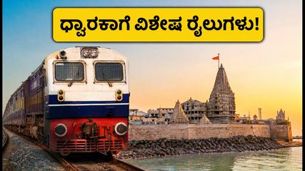 ಕೃಷ್ಣ ಜನ್ಮಾಷ್ಟಮಿ ಪ್ರಯಾಣಿಕರಿಗೆ ಗುಡ್ ನ್ಯೂಸ್: ಗಾಂಧಿನಗರ-ದ್ವಾರಕಾ ನಡುವೆ ವಿಶೇಷ ರೈಲುಗಳ ಸಂಚಾರ ಆರಂಭ!