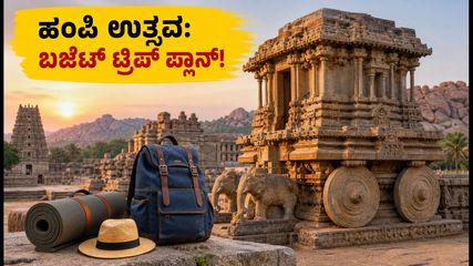ಹಂಪಿ ಉತ್ಸವ 2026: ಕಡಿಮೆ ಬಜೆಟ್‌ನಲ್ಲಿ ಹಂಪಿ ಸುತ್ತಲು ಇಲ್ಲಿದೆ ಸೀಕ್ರೆಟ್ ಪ್ಲಾನ್!