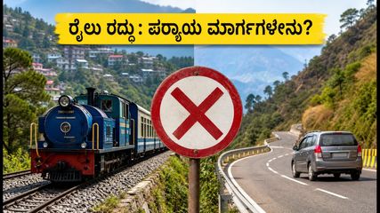 ಕಲ್ಕಾ-ಶಿಮ್ಲಾ ಟಾಯ್ ರೈಲು ರದ್ದು: ಪ್ರಯಾಣಿಕರೇ ಎಚ್ಚರ, ಪರ್ಯಾಯ ಮಾರ್ಗಗಳ ಮಾಹಿತಿ ಇಲ್ಲಿದೆ!